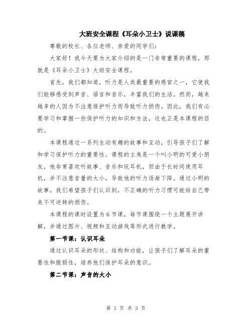 大班安全课程《耳朵小卫士》说课稿