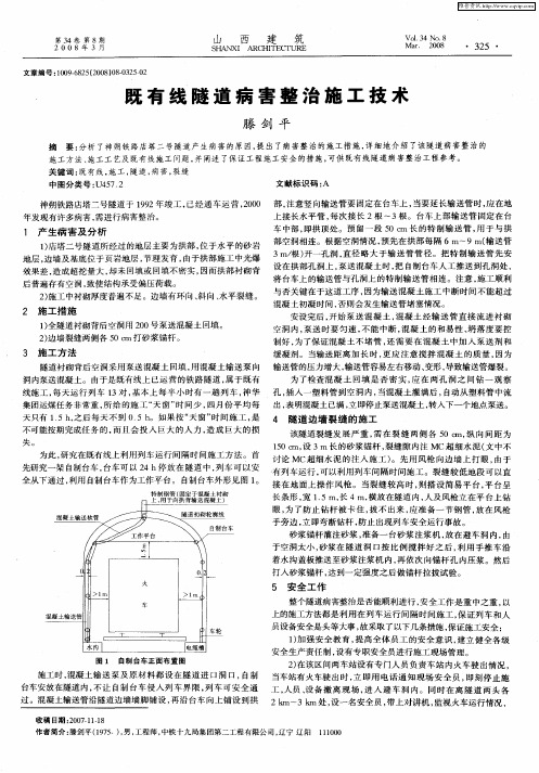 既有线隧道病害整治施工技术