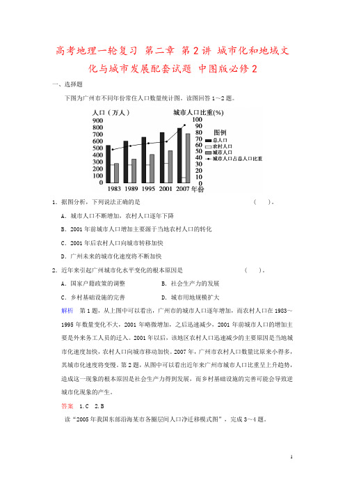 高考地理一轮复习 第二章 第2讲 城市化和地域文化与城市发展配套试题 中图版必修2