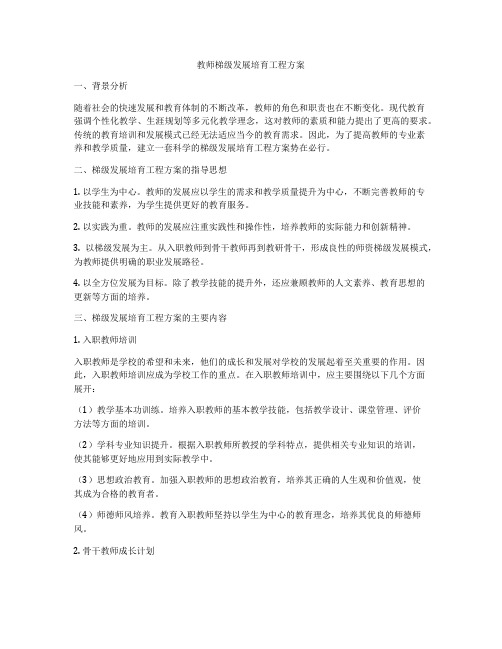 教师梯级发展培育工程方案