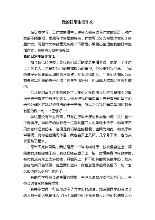 我的日常生活作文5篇