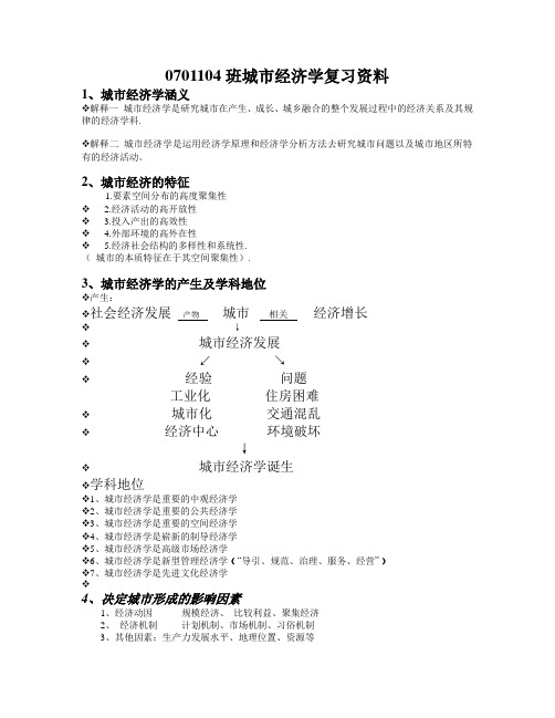 城市经济学复习资料(DOC)