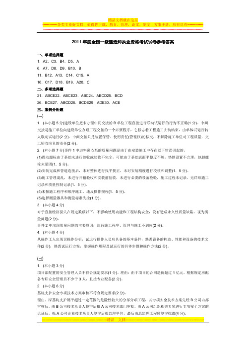 2011-2006年度全国一级建造师执业资格考试试卷参考答案
