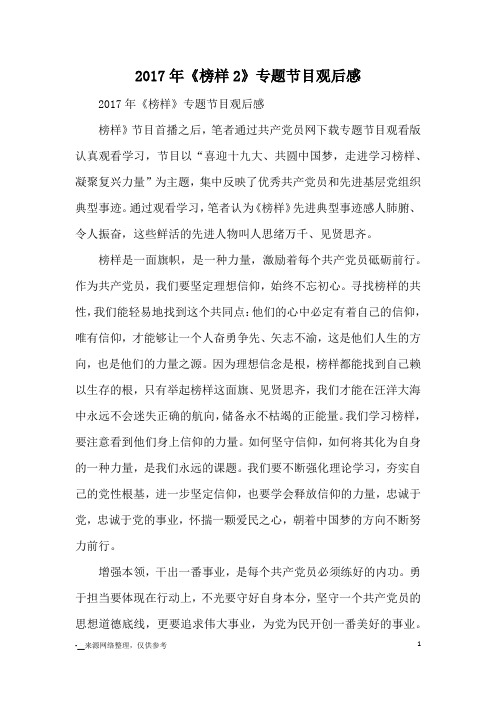 2017年《榜样2》专题节目观后感_观后感