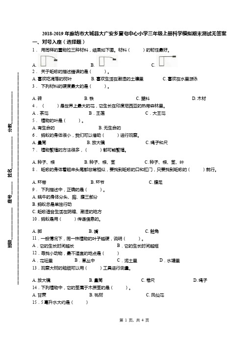 2018-2019年廊坊市大城县大广安乡夏屯中心小学三年级上册科学模拟期末测试无答案