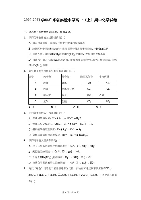 2020-2021学年广东省实验中学高一(上)期中化学试卷-附答案详解