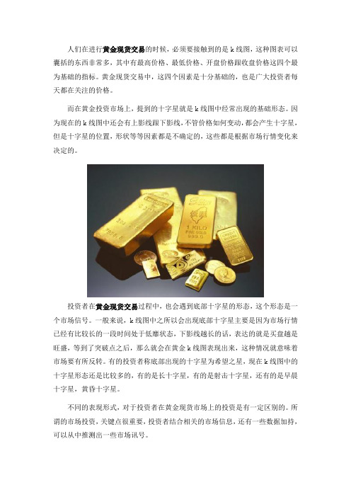 黄金现货操作中出现底部十字星是什么意思？