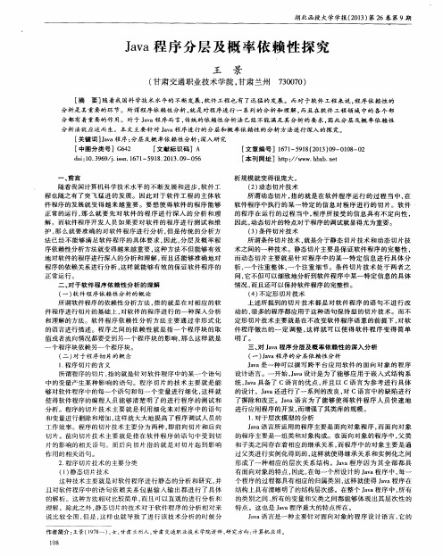 Java程序分层及概率依赖性探究