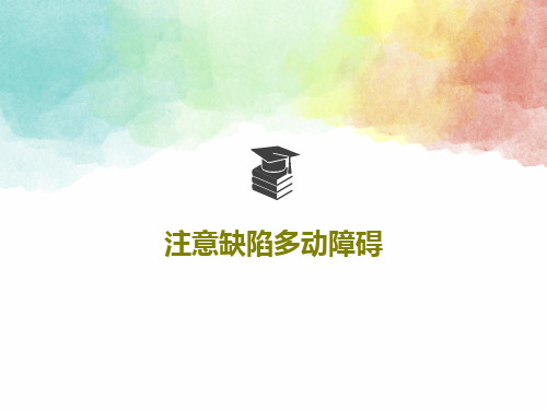 注意缺陷多动障碍34页PPT