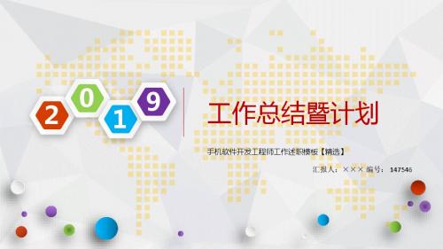 手机软件开发工程师工作述职模板【精选】