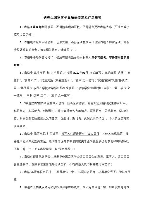研究生国家奖学金填表要求及注意事项【模板】
