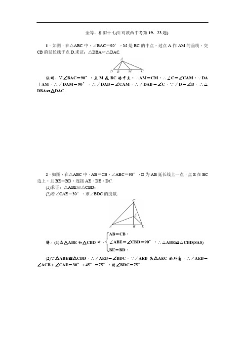 【聚焦中考】2017年中考数学(陕西地区)总复习 考点跟踪突破 全等