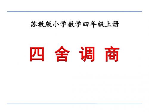四年级上册数学四舍调商苏教版