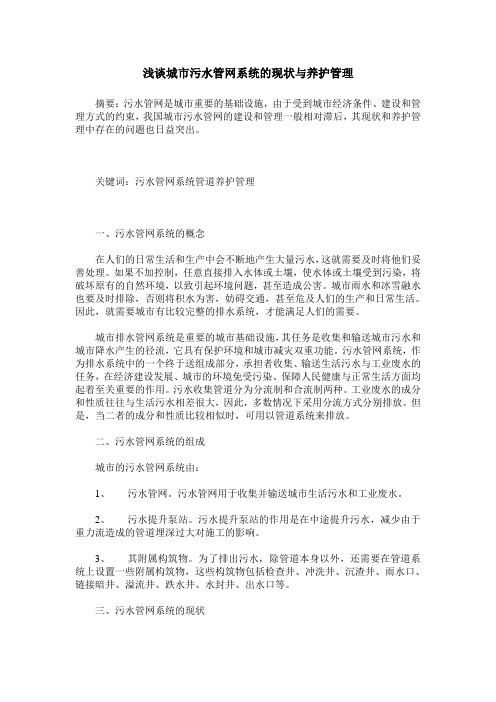 浅谈城市污水管网系统的现状与养护管理