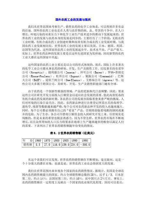 国外农药工业的发展与现状概要