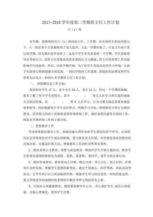 2017-2018第二学期班主任工作计划
