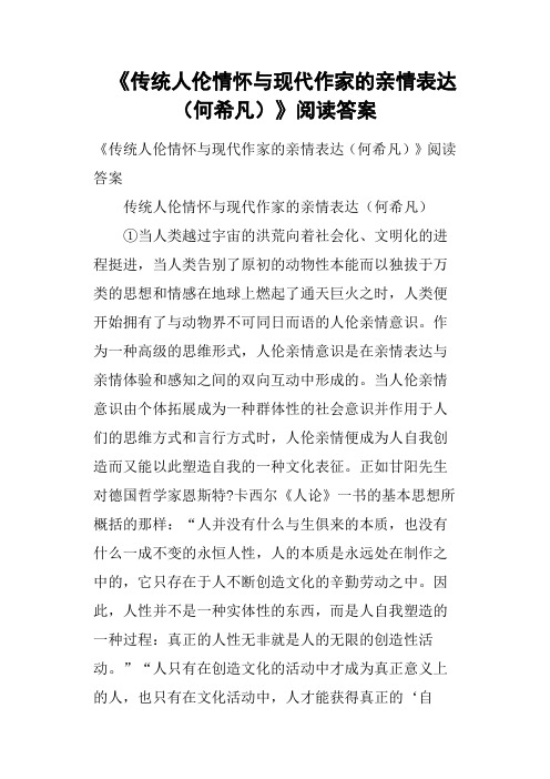 《传统人伦情怀与现代作家的亲情表达何希凡》阅读答案