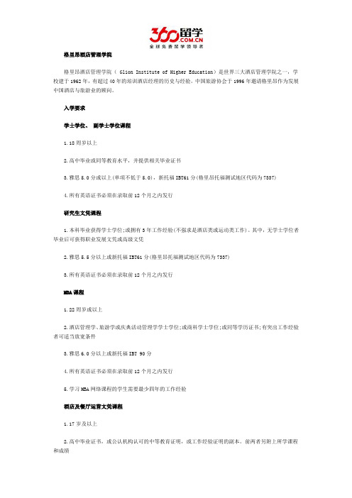 格里昂酒店管理学院入学要求