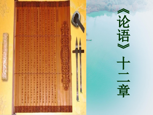 论语十二章PPT精品课件