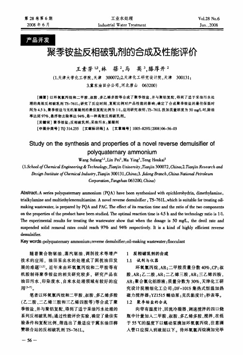 聚季铵盐反相破乳剂的合成及性能评价