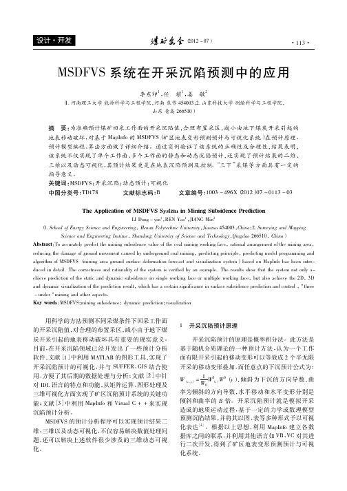 MSDFVS系统在开采沉陷预测中的应用