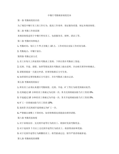 中餐厅考勤规章制度范本