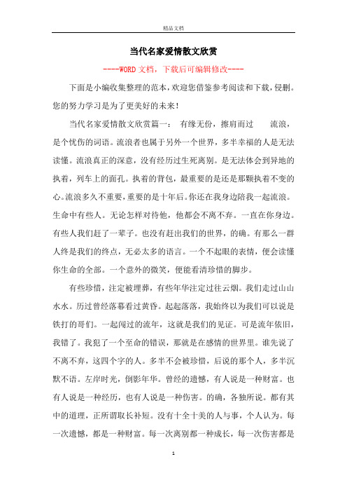 当代名家爱情散文欣赏