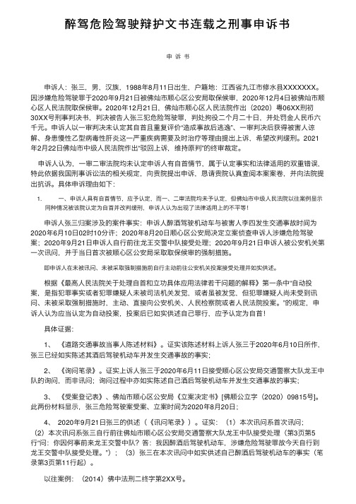 醉驾危险驾驶辩护文书连载之刑事申诉书