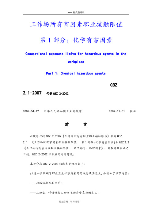 工作场所有害因素职业接触限值第1部分_化学有害因素