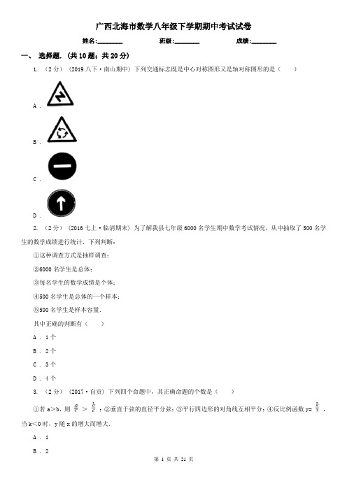 广西北海市数学八年级下学期期中考试试卷