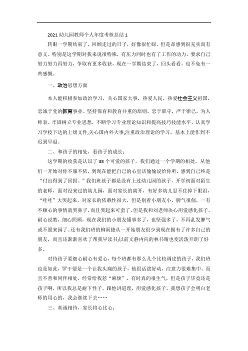 幼儿园教师个人年度考核总结5篇