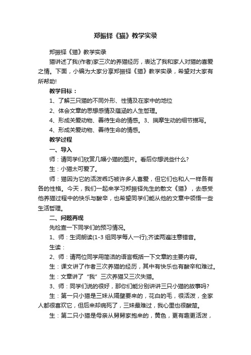 郑振铎《猫》教学实录