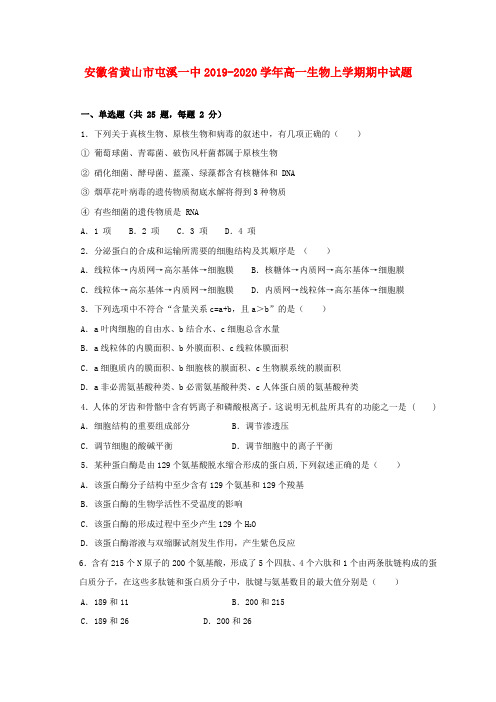 安徽省黄山市屯溪一中2019_2020学年高一生物上学期期中试题