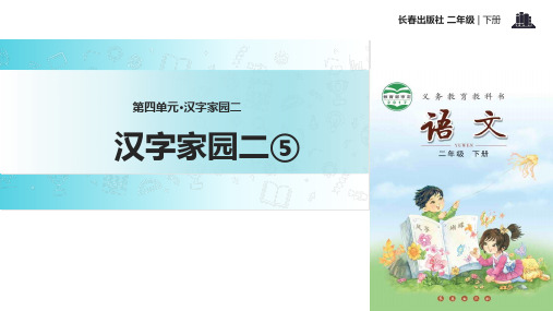 二年级下册语文课件-汉字家园二 _ 长春版(2016) (共23张PPT)
