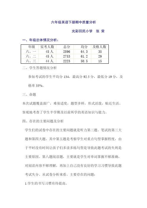 六年级英语下册期中质量分析