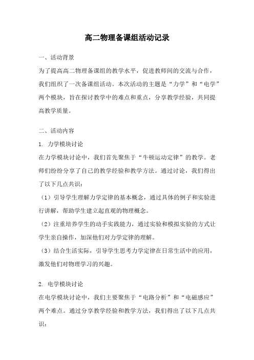 高二物理备课组活动记录