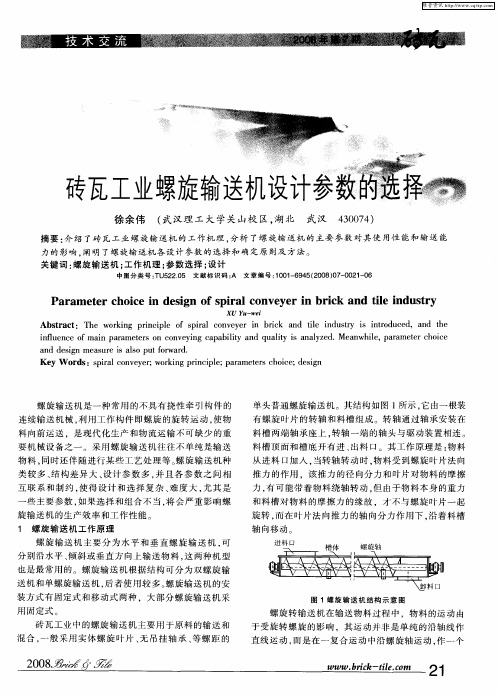 砖瓦工业螺旋输送机设计参数的选择