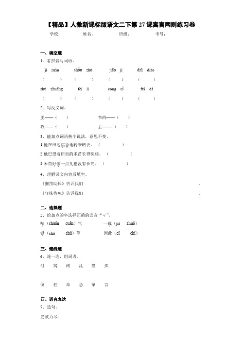 小学人教新课标版语文二下第27课寓言两则练习卷(含答案解析)