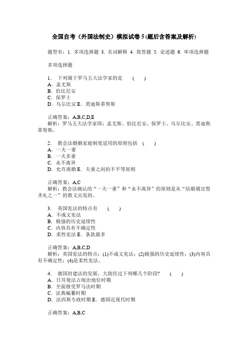 全国自考(外国法制史)模拟试卷5(题后含答案及解析)