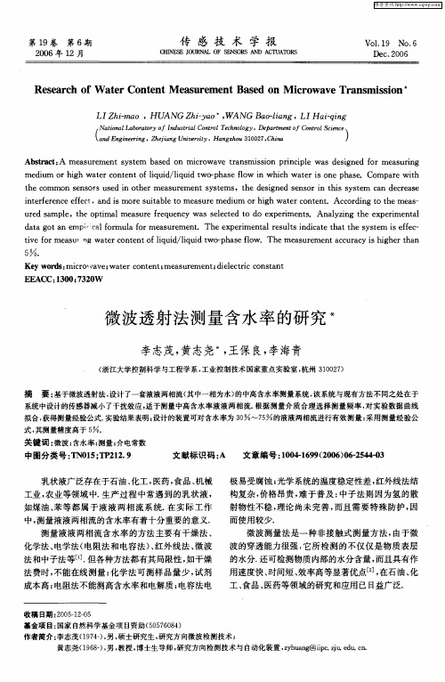 微波透射法测量含水率的研究