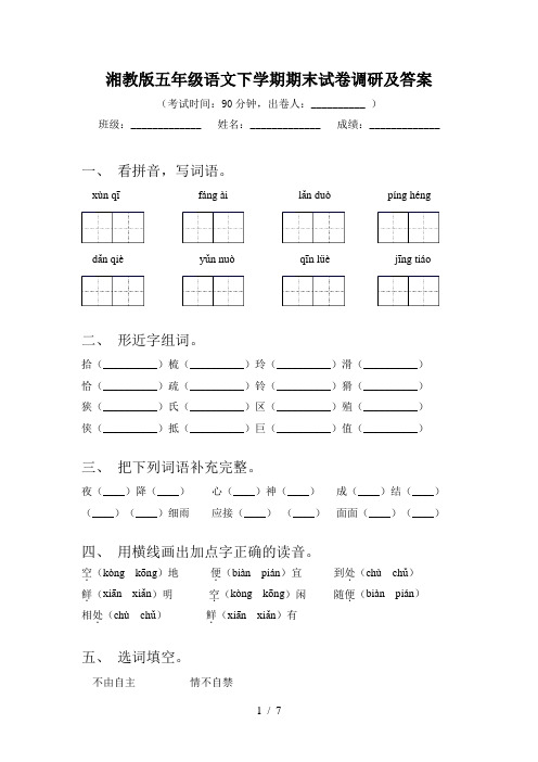 湘教版五年级语文下学期期末试卷调研及答案