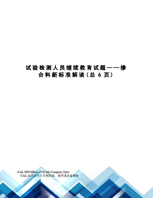 试验检测人员继续教育试题——掺合料新标准解读