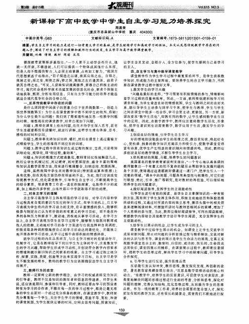 新课标下高中数学中学生自主学习能力培养探究