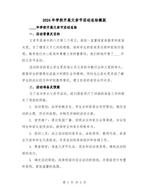 2024年学校开展父亲节活动总结模版(3篇)