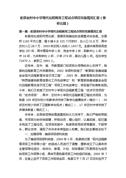 彬县农村中小学现代远程教育工程试点项目实施情况汇报（推荐五篇）