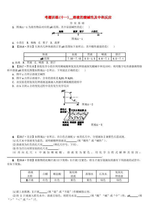 2018版中考化学复习方案考题训练十一溶液的酸碱性及中和反应练习新版鲁教版