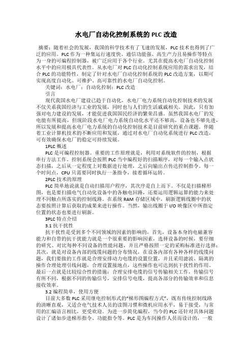水电厂自动化控制系统的PLC改造