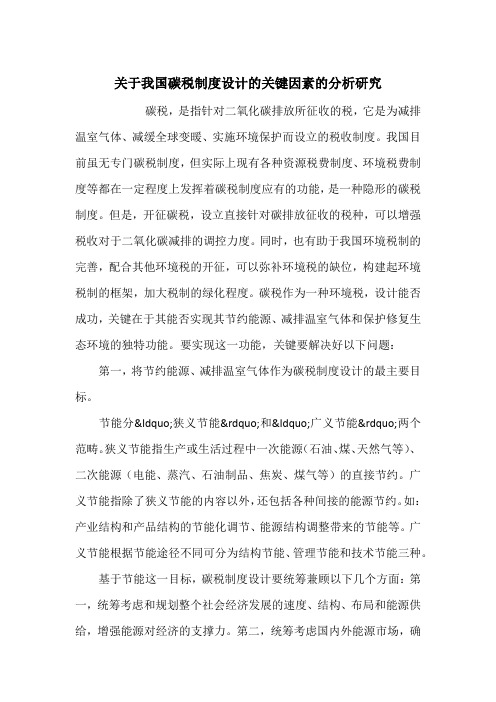关于我国碳税制度设计的关键因素的分析研究_1
