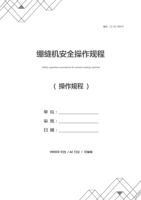 绷缝机安全操作规程