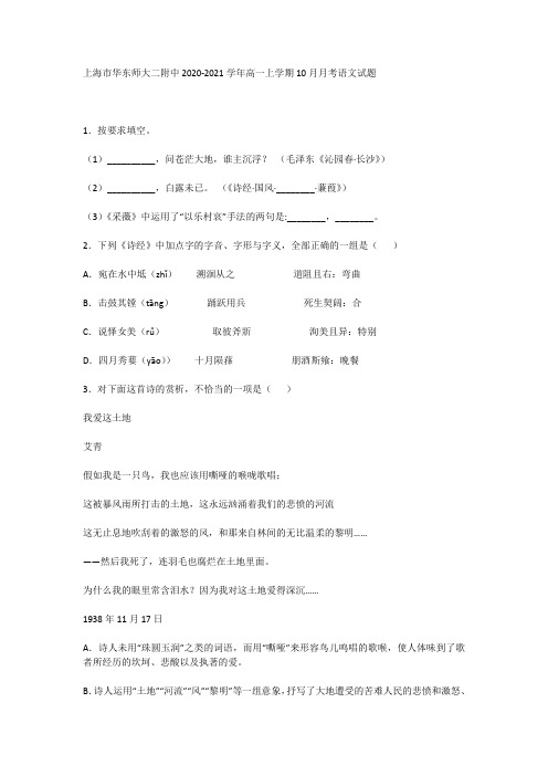 上海市华东师大二附中2020-2021学年高一上学期10月月考语文试题